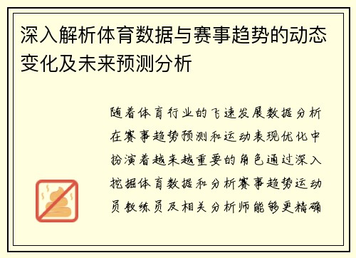 深入解析体育数据与赛事趋势的动态变化及未来预测分析