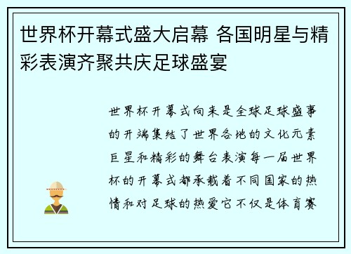世界杯开幕式盛大启幕 各国明星与精彩表演齐聚共庆足球盛宴