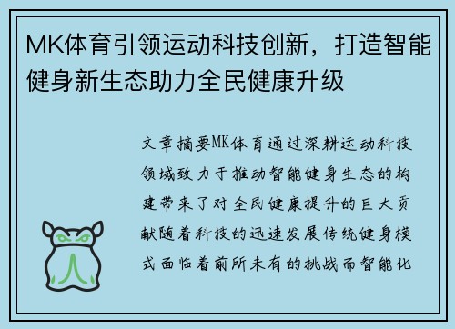 MK体育引领运动科技创新，打造智能健身新生态助力全民健康升级