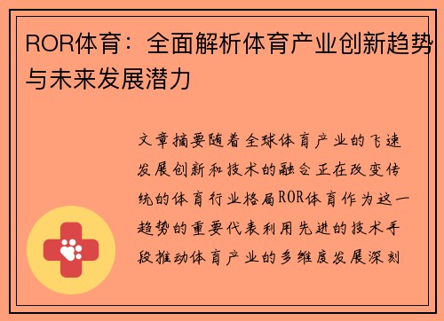 ROR体育：全面解析体育产业创新趋势与未来发展潜力