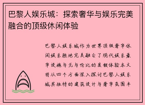 巴黎人娱乐城：探索奢华与娱乐完美融合的顶级休闲体验