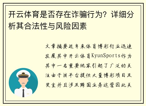 开云体育是否存在诈骗行为？详细分析其合法性与风险因素
