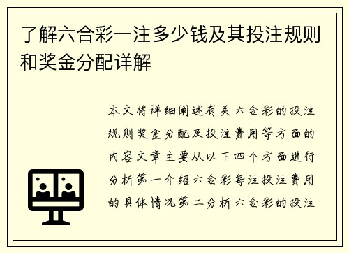 了解六合彩一注多少钱及其投注规则和奖金分配详解