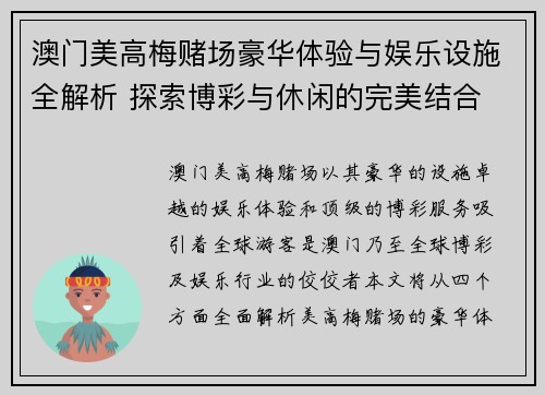 澳门美高梅赌场豪华体验与娱乐设施全解析 探索博彩与休闲的完美结合