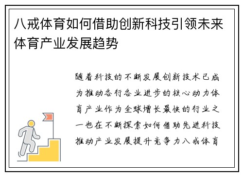 八戒体育如何借助创新科技引领未来体育产业发展趋势