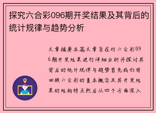 探究六合彩096期开奖结果及其背后的统计规律与趋势分析