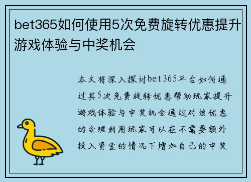 bet365如何使用5次免费旋转优惠提升游戏体验与中奖机会