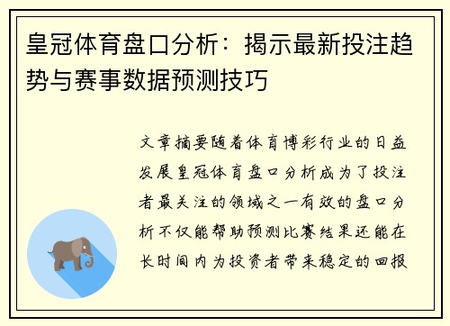 皇冠体育盘口分析：揭示最新投注趋势与赛事数据预测技巧