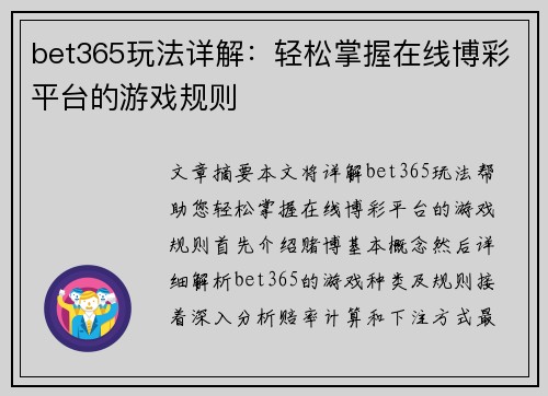 bet365玩法详解：轻松掌握在线博彩平台的游戏规则