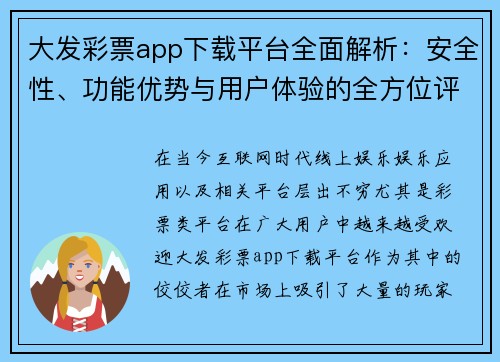 大发彩票app下载平台全面解析：安全性、功能优势与用户体验的全方位评测