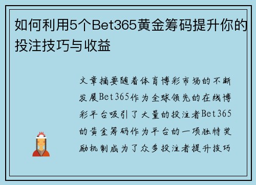 如何利用5个Bet365黄金筹码提升你的投注技巧与收益
