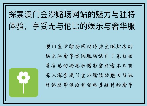探索澳门金沙赌场网站的魅力与独特体验，享受无与伦比的娱乐与奢华服务