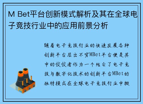 M Bet平台创新模式解析及其在全球电子竞技行业中的应用前景分析