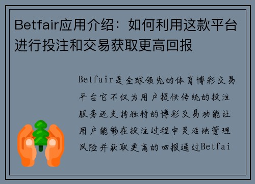 Betfair应用介绍：如何利用这款平台进行投注和交易获取更高回报