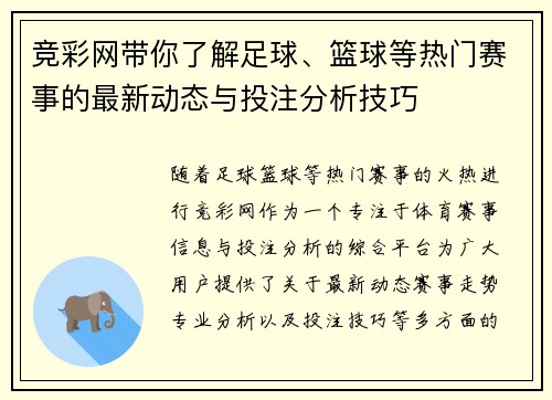 竞彩网带你了解足球、篮球等热门赛事的最新动态与投注分析技巧