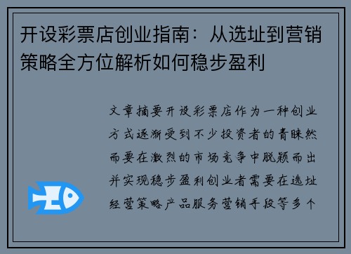 开设彩票店创业指南：从选址到营销策略全方位解析如何稳步盈利