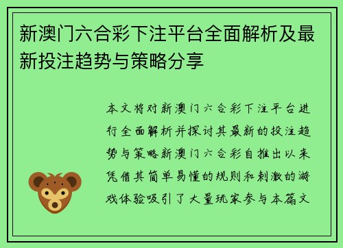 新澳门六合彩下注平台全面解析及最新投注趋势与策略分享