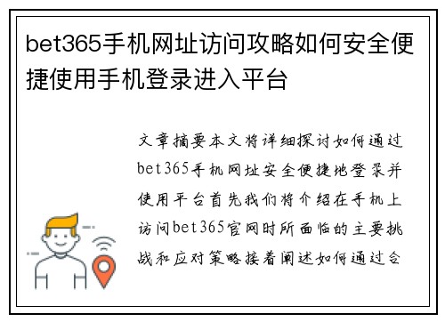bet365手机网址访问攻略如何安全便捷使用手机登录进入平台