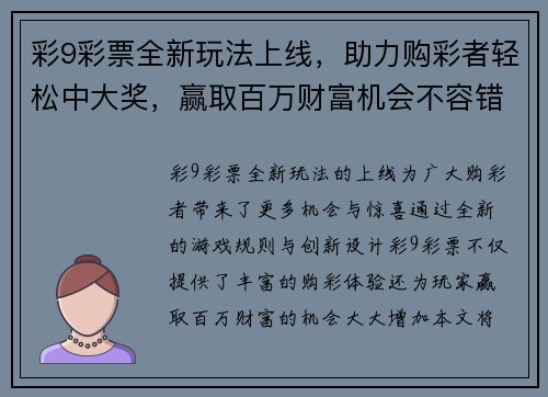 彩9彩票全新玩法上线，助力购彩者轻松中大奖，赢取百万财富机会不容错过