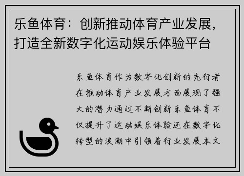 乐鱼体育：创新推动体育产业发展，打造全新数字化运动娱乐体验平台