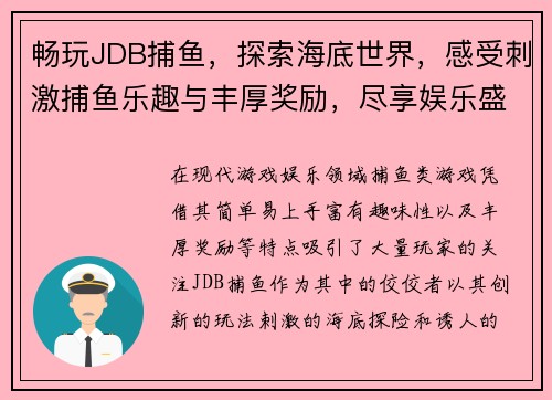 畅玩JDB捕鱼，探索海底世界，感受刺激捕鱼乐趣与丰厚奖励，尽享娱乐盛宴