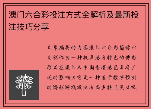 澳门六合彩投注方式全解析及最新投注技巧分享