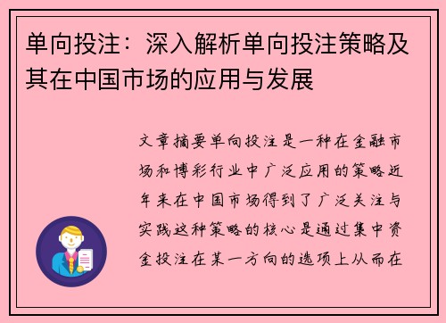 单向投注：深入解析单向投注策略及其在中国市场的应用与发展