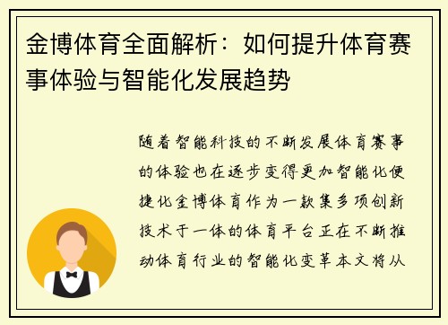 金博体育全面解析：如何提升体育赛事体验与智能化发展趋势