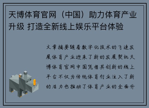 天博体育官网（中国）助力体育产业升级 打造全新线上娱乐平台体验