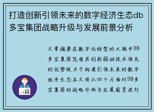 打造创新引领未来的数字经济生态db多宝集团战略升级与发展前景分析