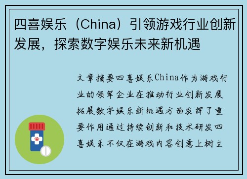 四喜娱乐（China）引领游戏行业创新发展，探索数字娱乐未来新机遇