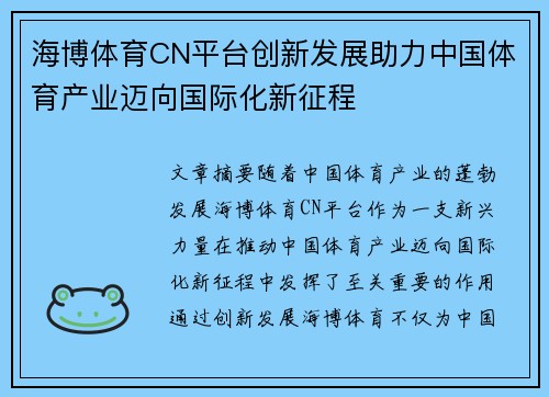 海博体育CN平台创新发展助力中国体育产业迈向国际化新征程