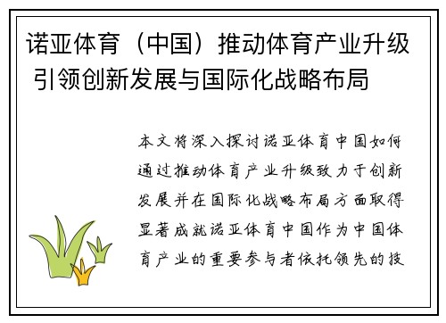 诺亚体育（中国）推动体育产业升级 引领创新发展与国际化战略布局
