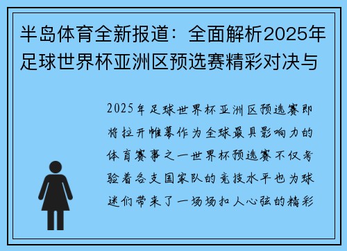 半岛体育全新报道：全面解析2025年足球世界杯亚洲区预选赛精彩对决与展望