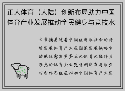 正大体育（大陆）创新布局助力中国体育产业发展推动全民健身与竞技水平双提升