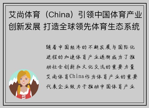 艾尚体育（China）引领中国体育产业创新发展 打造全球领先体育生态系统
