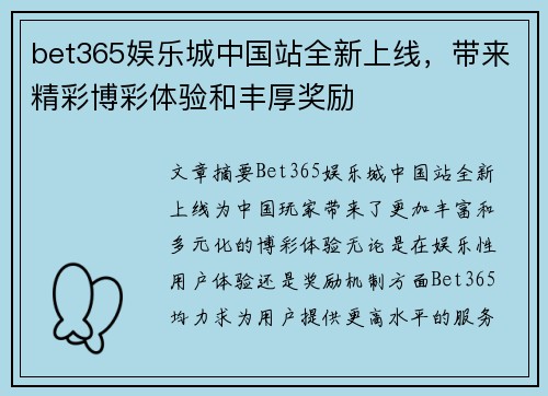 bet365娱乐城中国站全新上线，带来精彩博彩体验和丰厚奖励