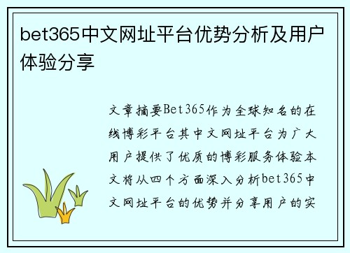 bet365中文网址平台优势分析及用户体验分享
