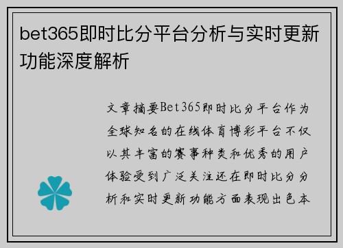 bet365即时比分平台分析与实时更新功能深度解析