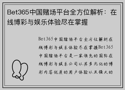 Bet365中国赌场平台全方位解析：在线博彩与娱乐体验尽在掌握