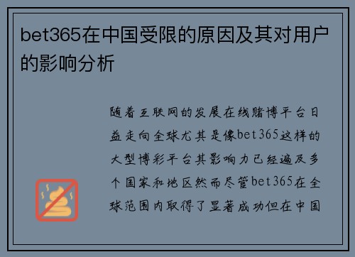 bet365在中国受限的原因及其对用户的影响分析
