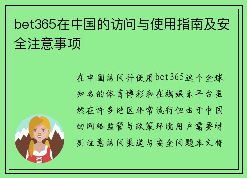 bet365在中国的访问与使用指南及安全注意事项