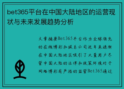 bet365平台在中国大陆地区的运营现状与未来发展趋势分析