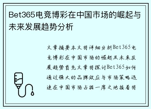Bet365电竞博彩在中国市场的崛起与未来发展趋势分析
