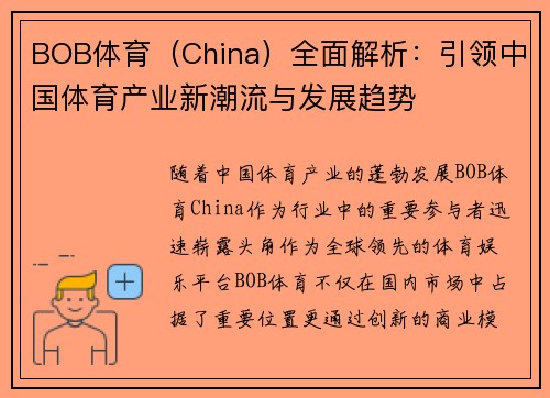 BOB体育（China）全面解析：引领中国体育产业新潮流与发展趋势