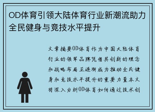 OD体育引领大陆体育行业新潮流助力全民健身与竞技水平提升