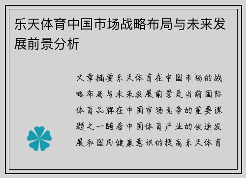 乐天体育中国市场战略布局与未来发展前景分析