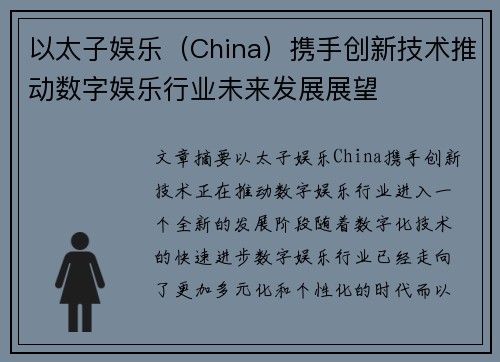 以太子娱乐（China）携手创新技术推动数字娱乐行业未来发展展望