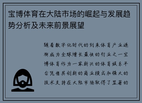宝博体育在大陆市场的崛起与发展趋势分析及未来前景展望