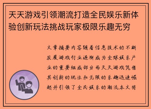 天天游戏引领潮流打造全民娱乐新体验创新玩法挑战玩家极限乐趣无穷